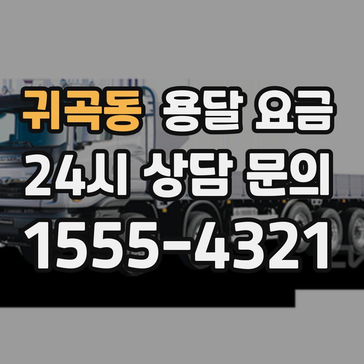 귀곡동 용달 요금