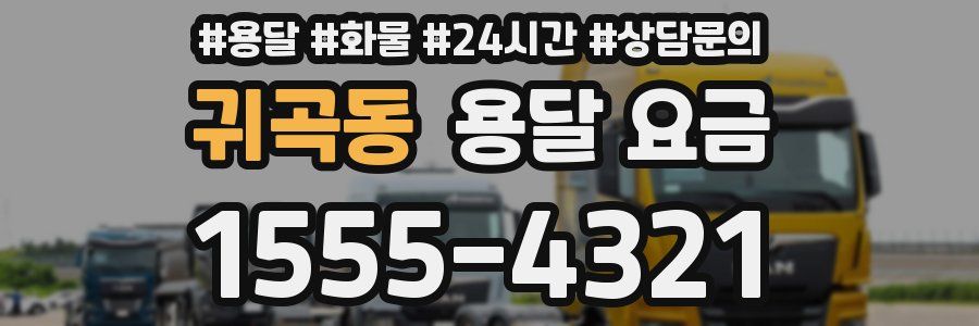 귀곡동 용달 요금