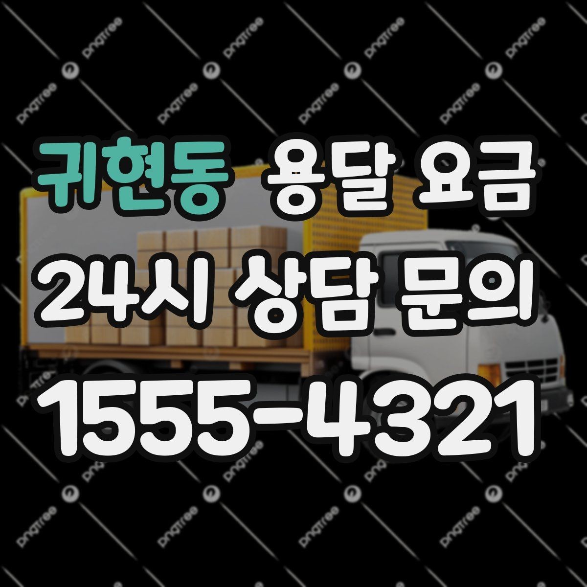 귀현동 용달 요금 층수에 따라 달라지는 이유