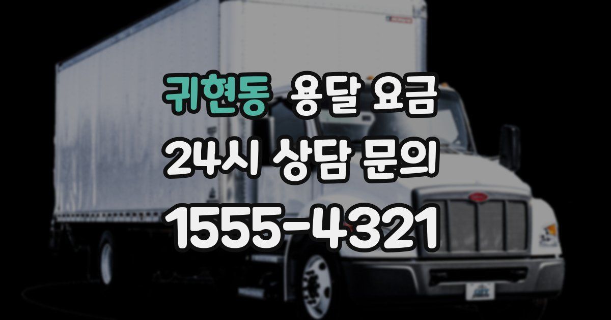 귀현동 용달 요금