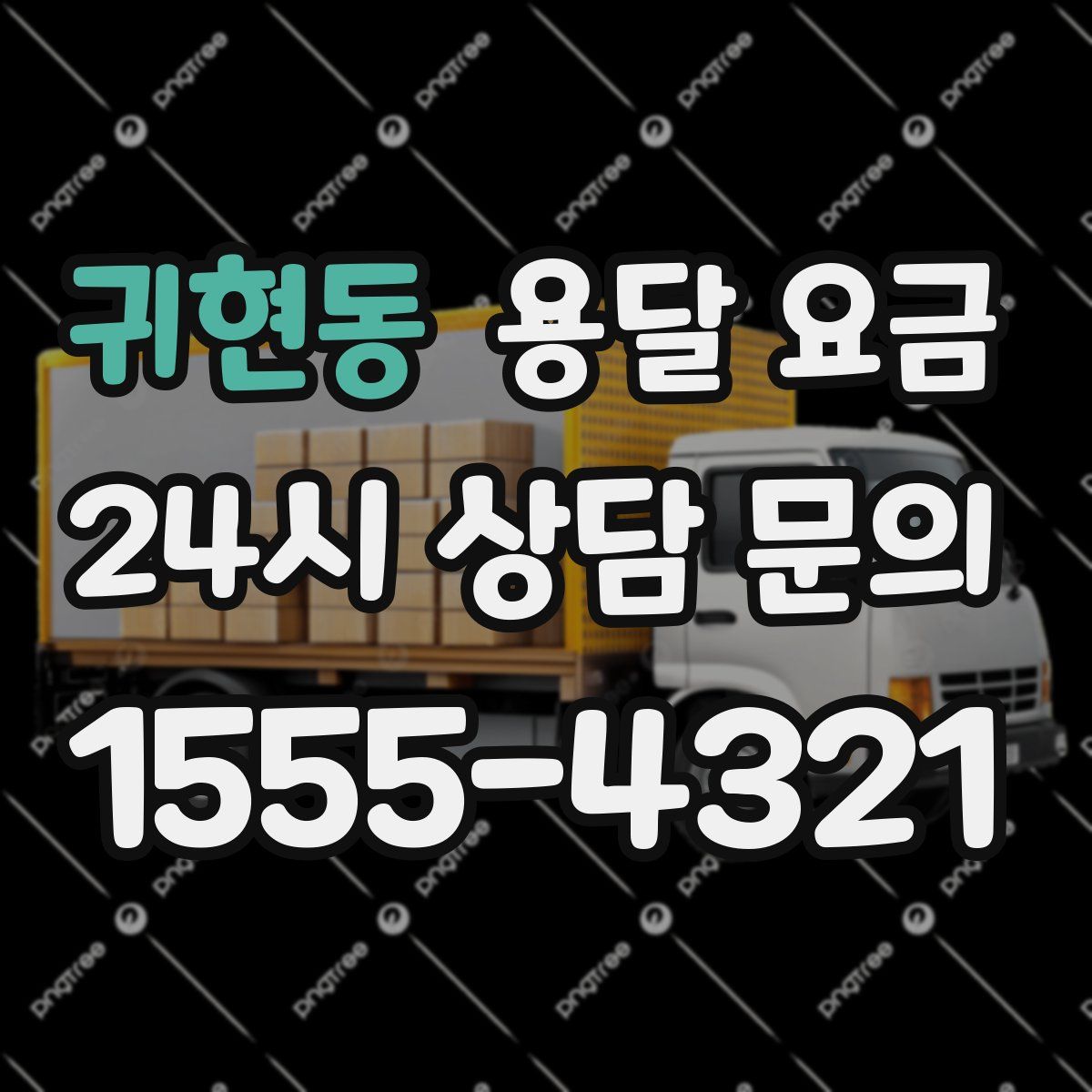 귀현동 용달 요금