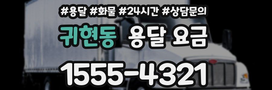 귀현동 용달 요금