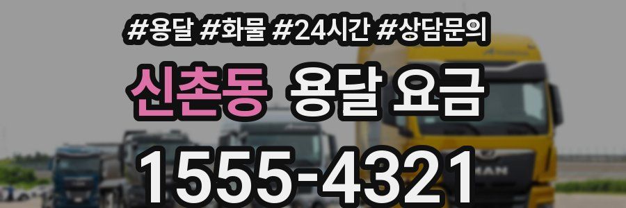 신촌동 용달 요금