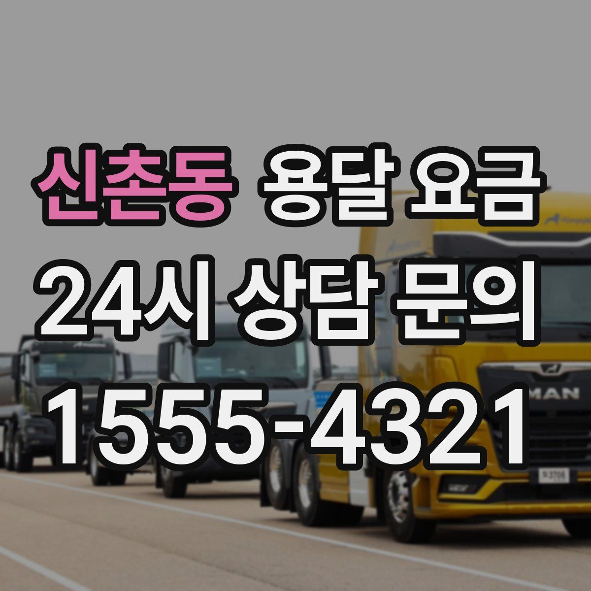 신촌동 용달 요금