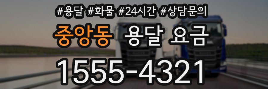 중앙동 용달 요금