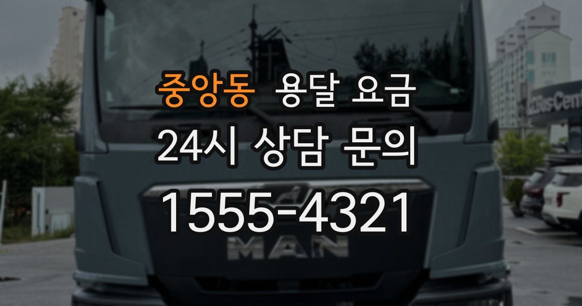 중앙동 용달 요금