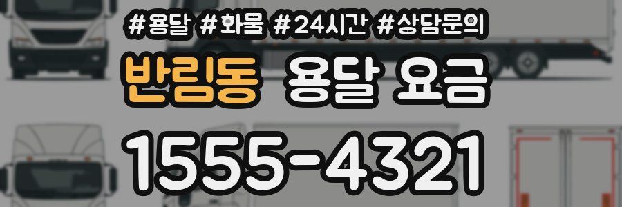 반림동 용달 요금