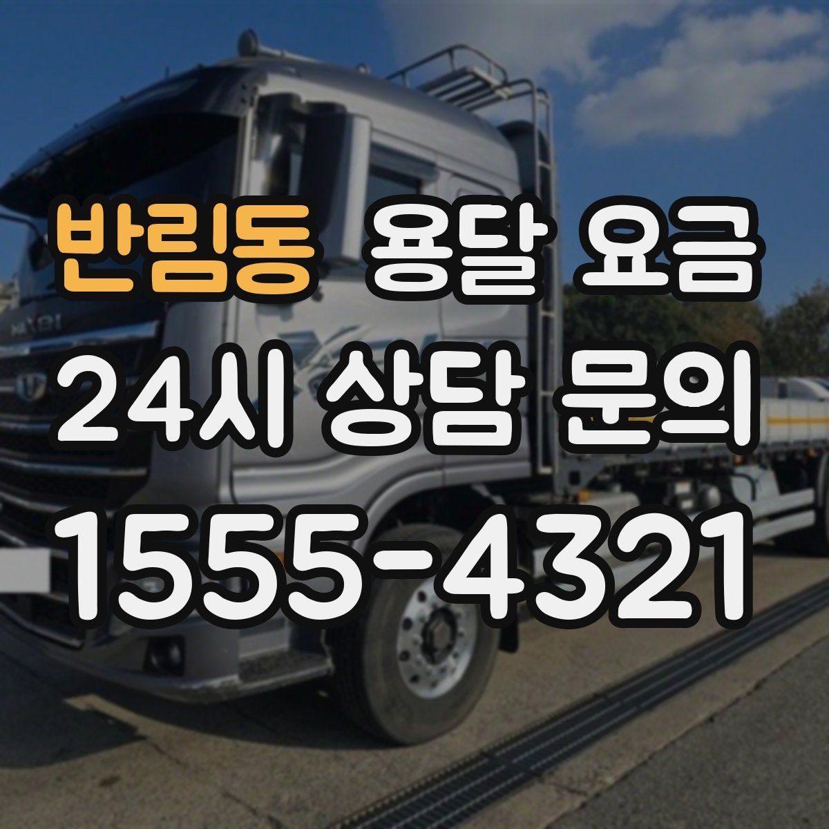 반림동 용달 요금