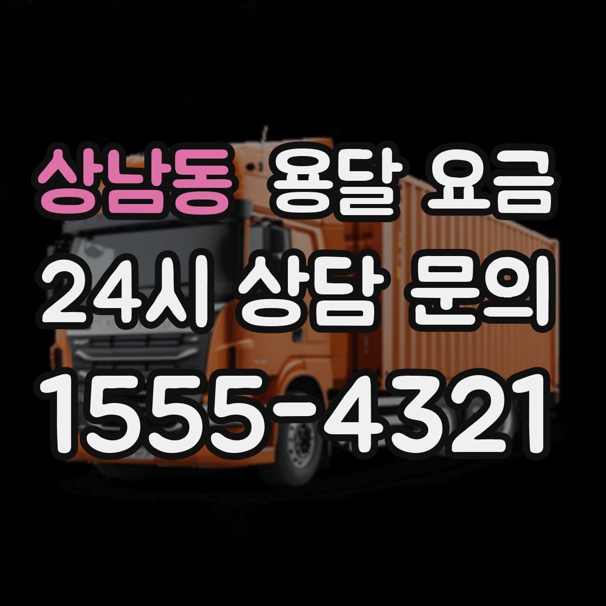 상남동 용달 요금