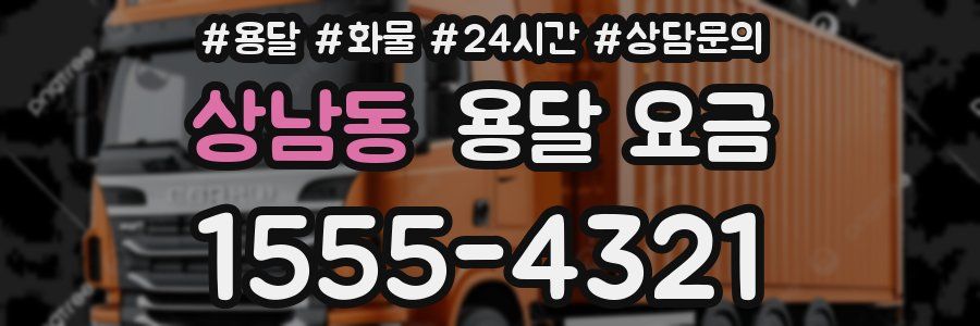 상남동 용달 요금