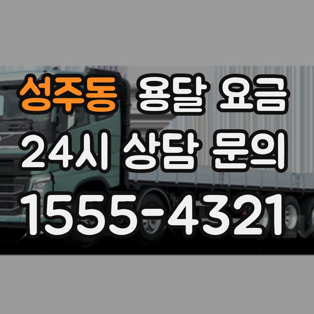 성주동 용달 요금