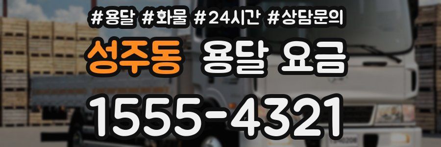 성주동 용달 요금