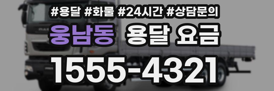 웅남동 용달 요금