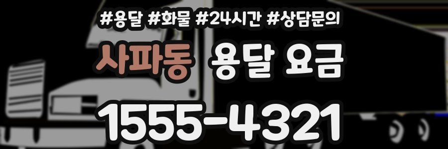 사파동 용달 요금