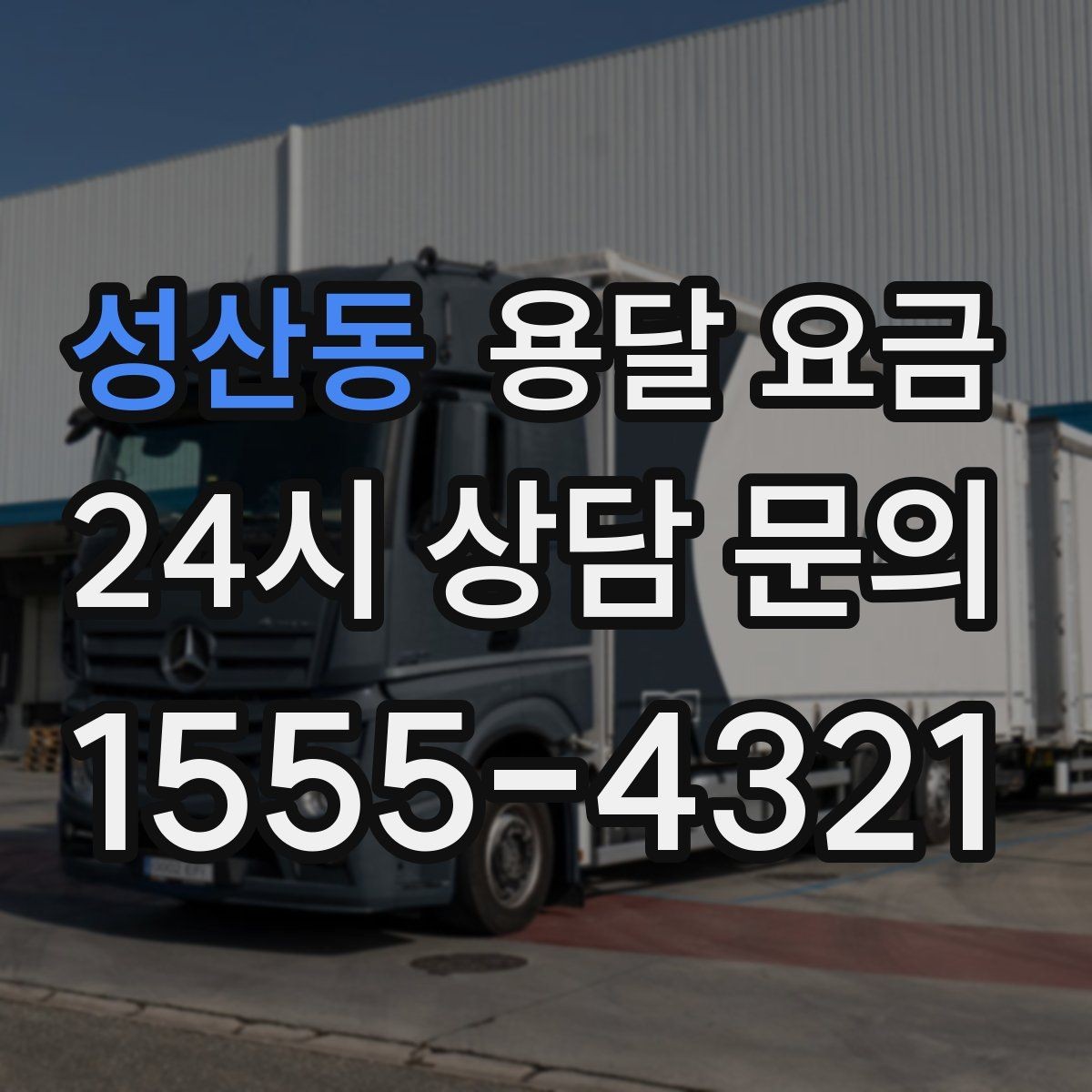성산동 용달 요금 주차 환경이 중요한 이유
