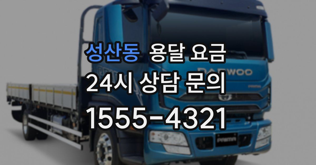 성산동 용달 요금