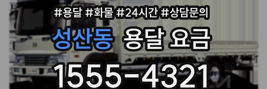 성산동 용달 요금