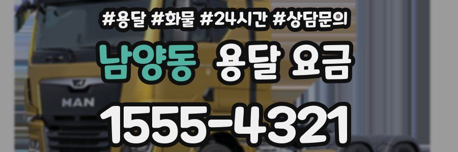 남양동 용달 요금