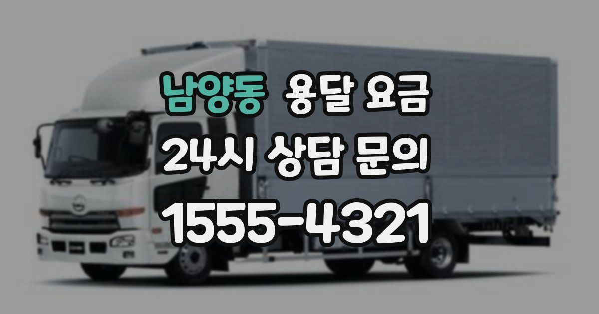 남양동 용달 요금