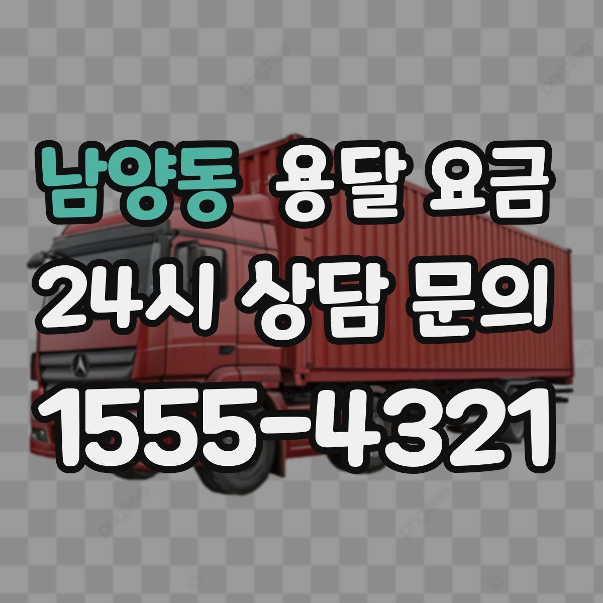 남양동 용달 요금