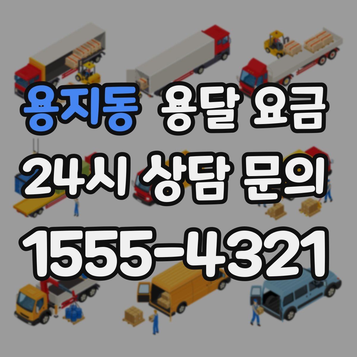 용지동 용달 요금 반복 이용 시 유리한 조건