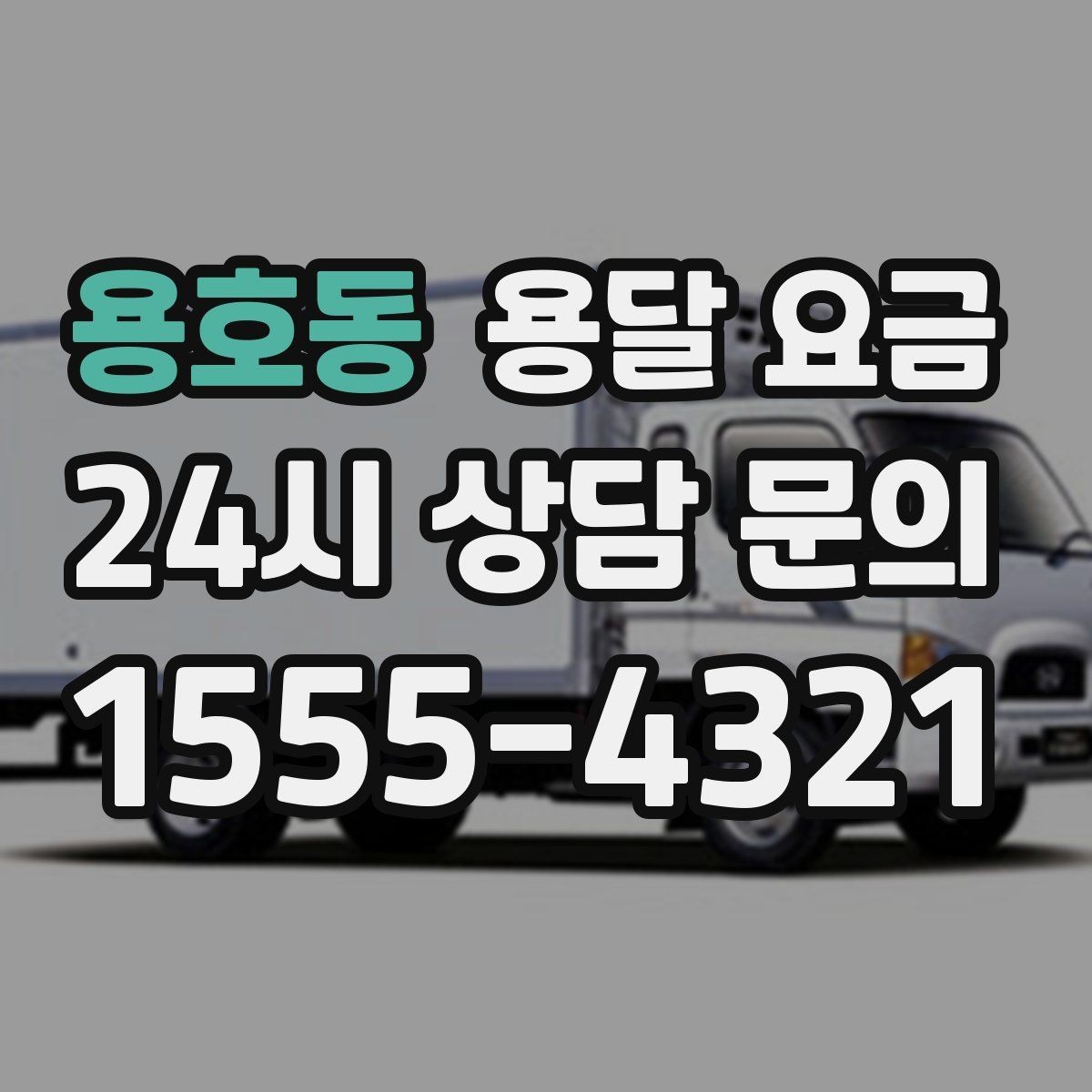 용호동 용달 요금 사다리차 사용 시 비용 변화