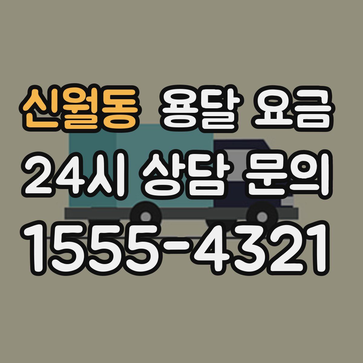 신월동 용달 요금