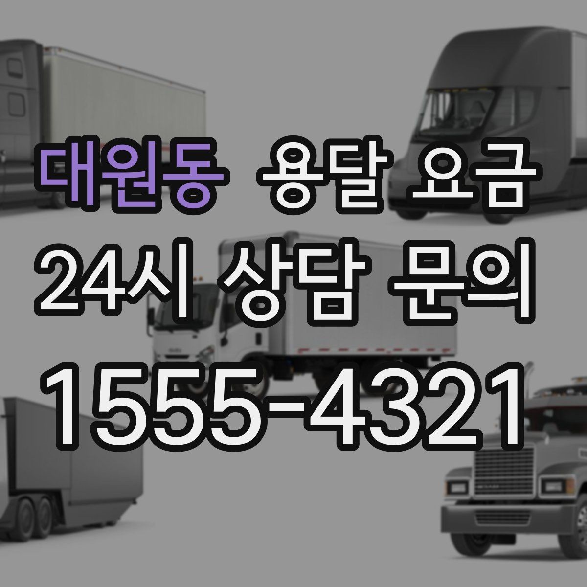 대원동 용달 요금 차량 접근성에 따른 비용 변화
