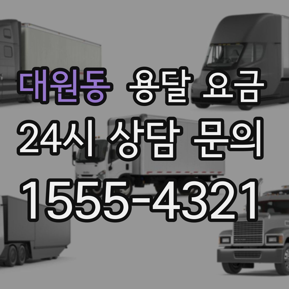 대원동 용달 요금