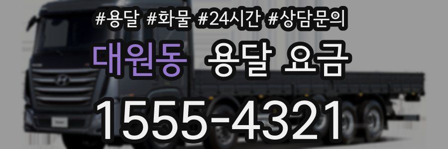 대원동 용달 요금