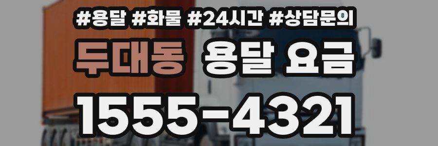 두대동 용달 요금