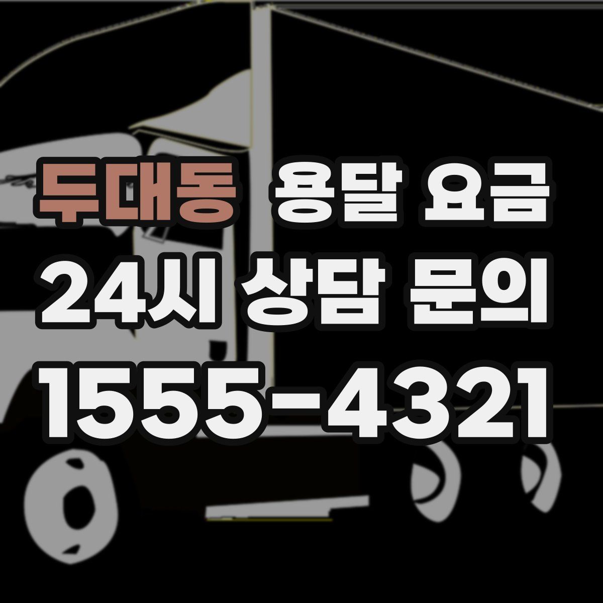 두대동 용달 요금