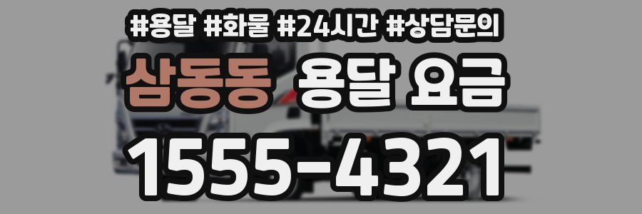 삼동동 용달 요금