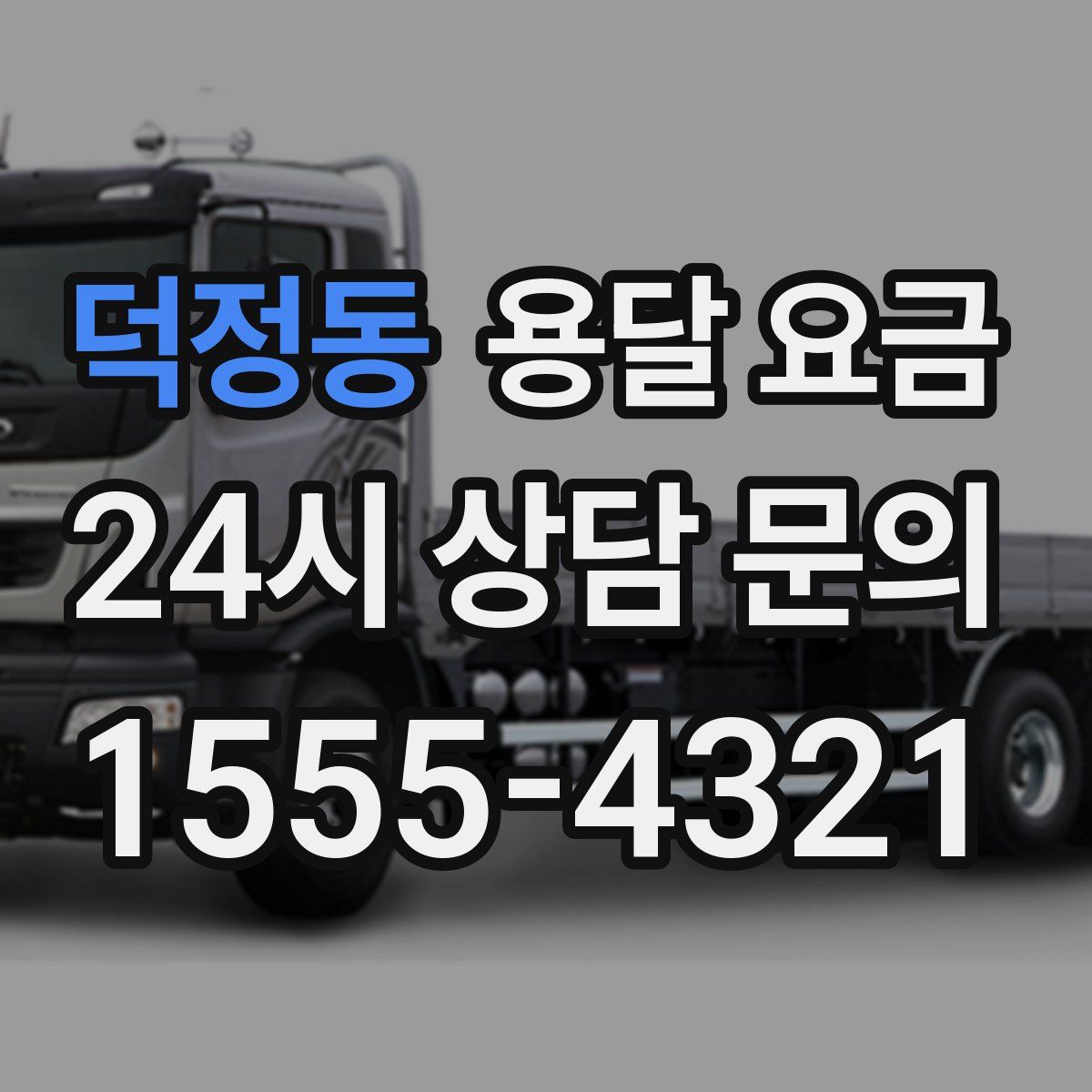 덕정동 용달 요금