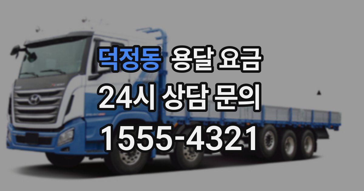 덕정동 용달 요금