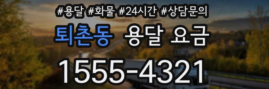 퇴촌동 용달 요금