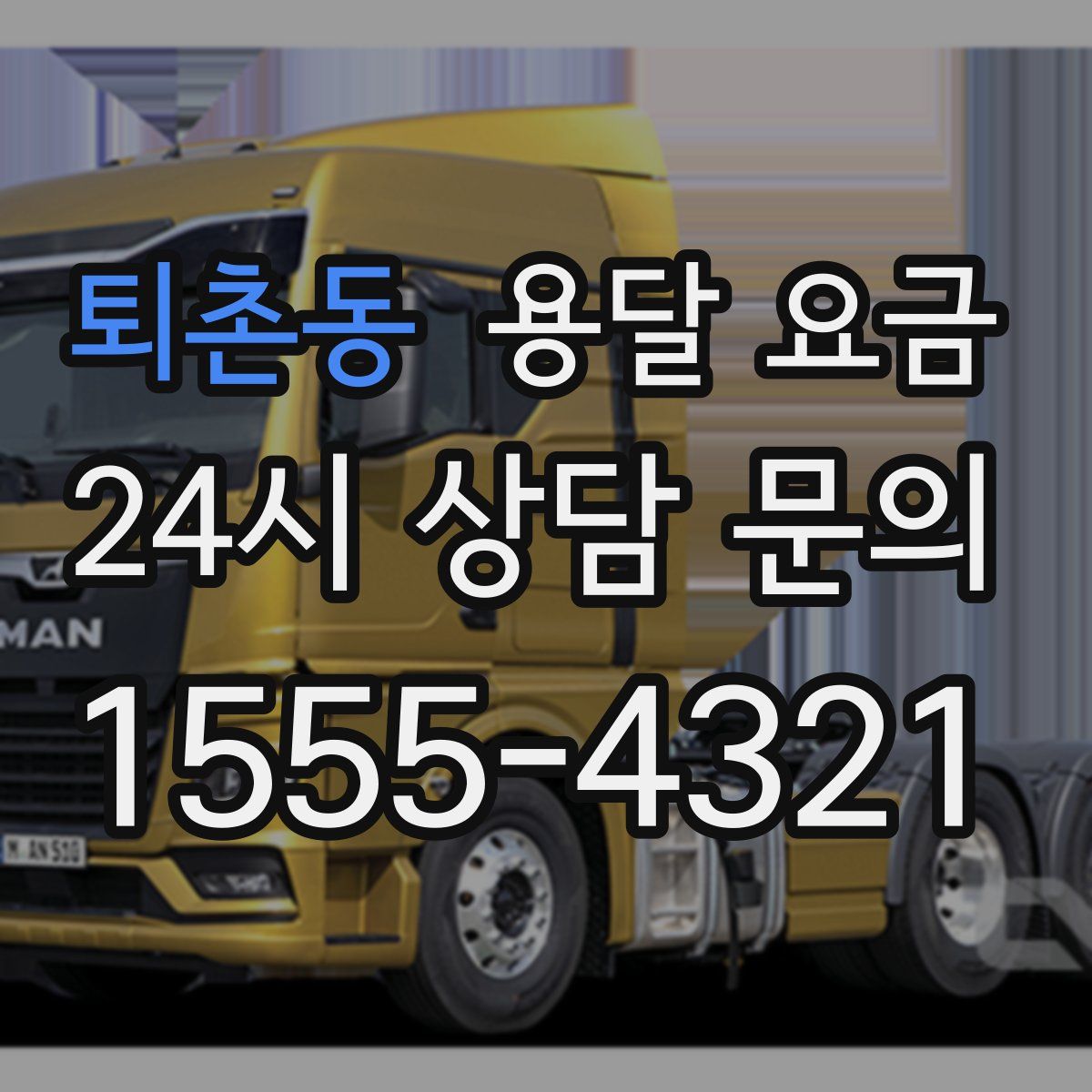 퇴촌동 용달 요금