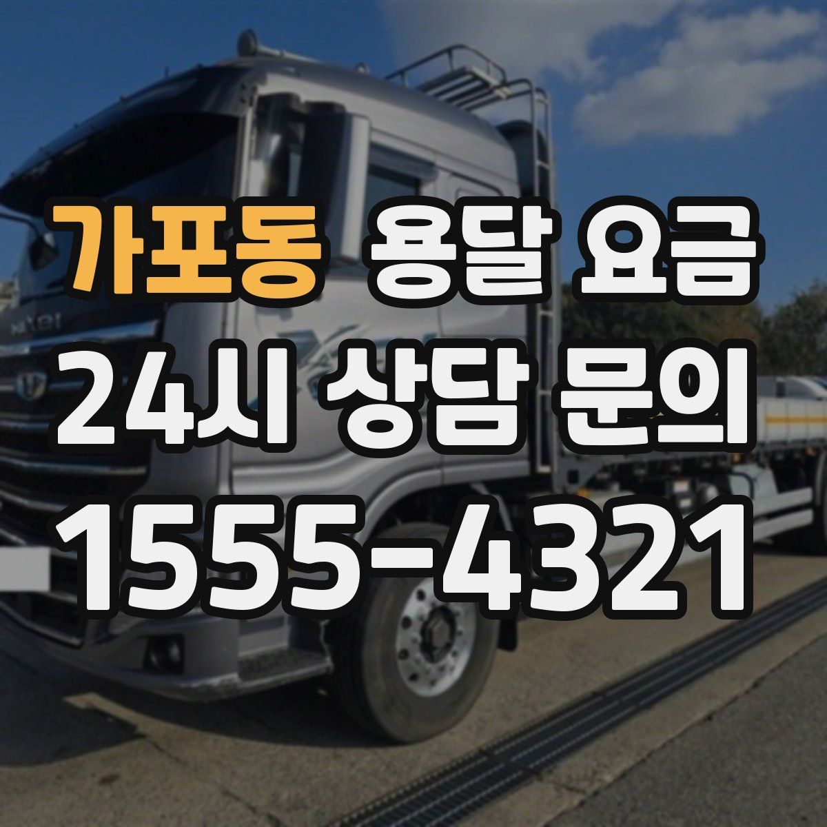 가포동 용달 요금