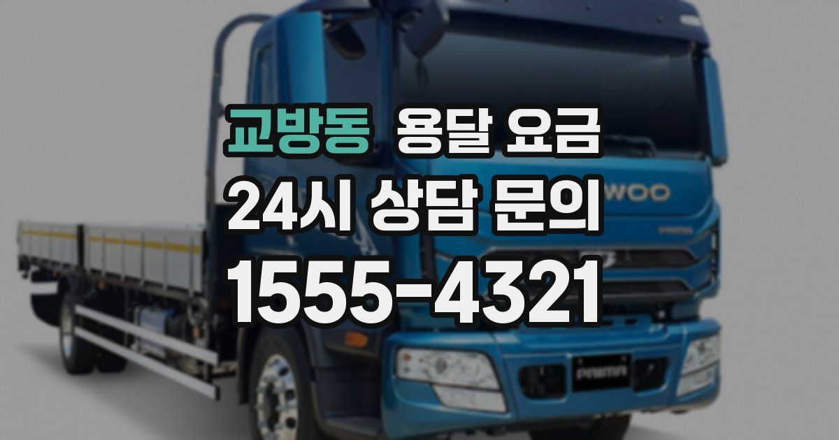 교방동 용달 요금