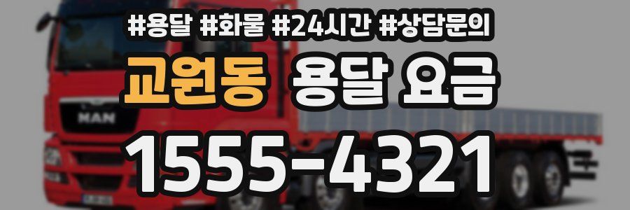 교원동 용달 요금