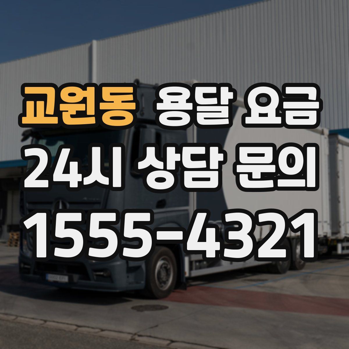 교원동 용달 요금