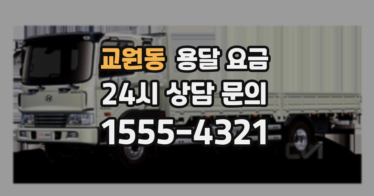 교원동 용달 요금