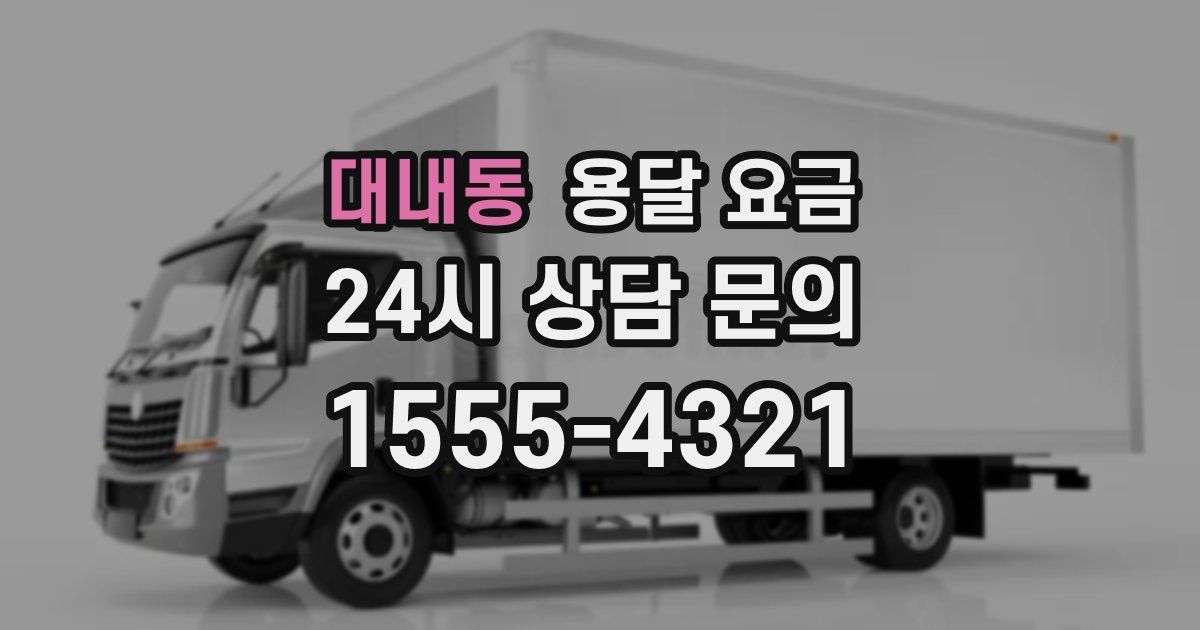 대내동 용달 요금