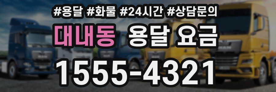 대내동 용달 요금