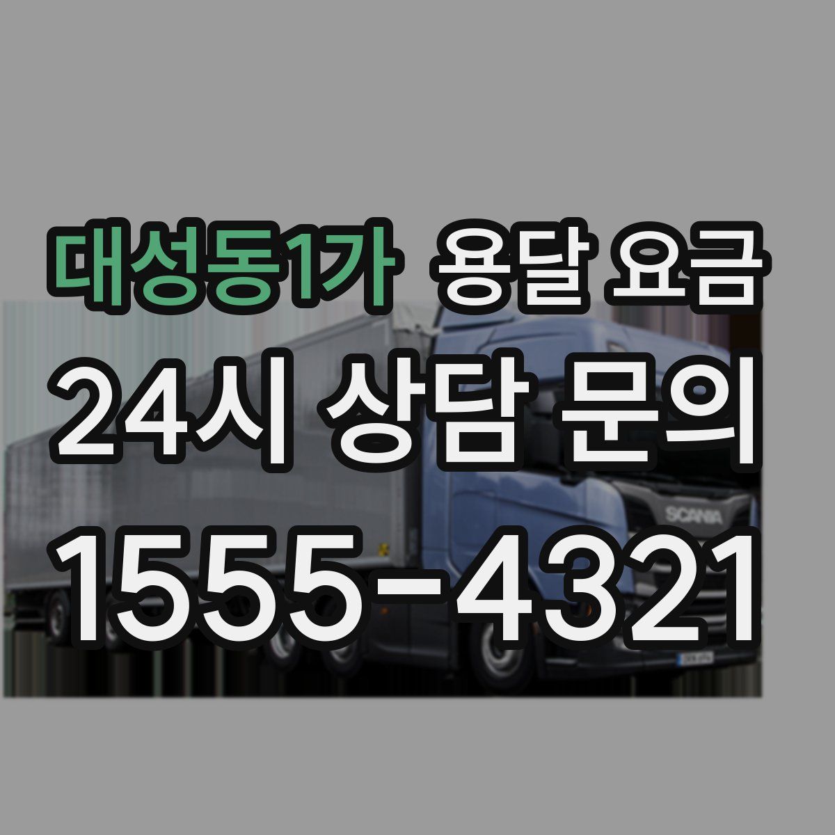 대성동1가 용달 요금