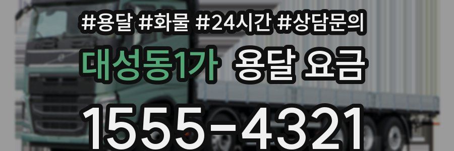 대성동1가 용달 요금