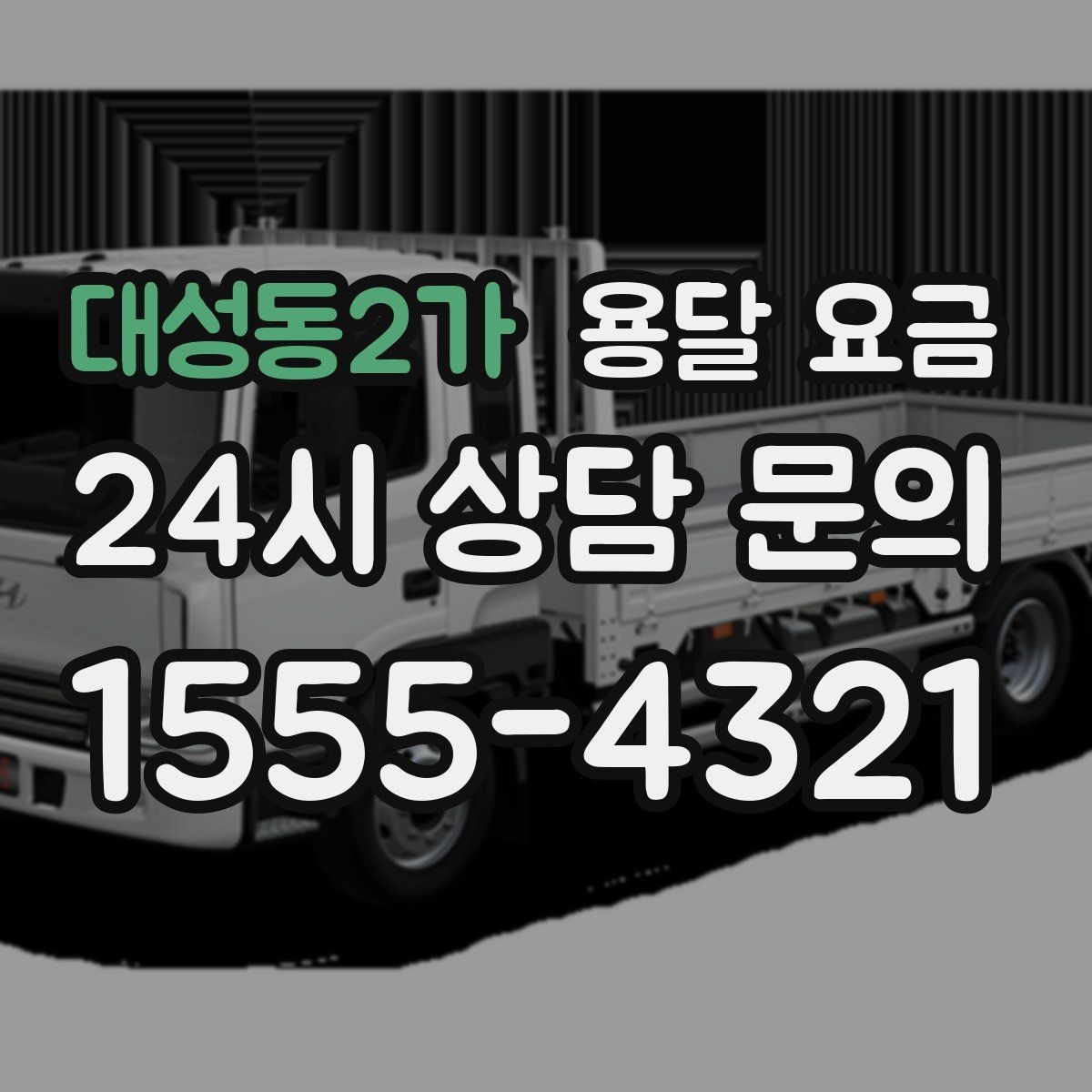 대성동2가 용달 요금 짐 무게와 부피 기준 정리