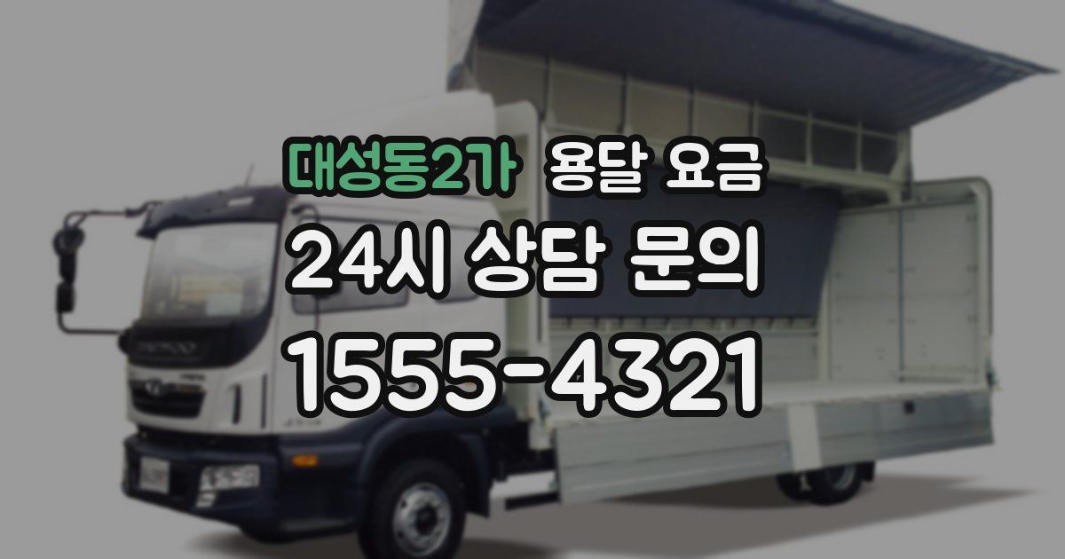 대성동2가 용달 요금