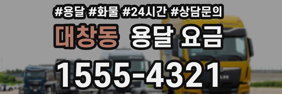 대창동 용달 요금