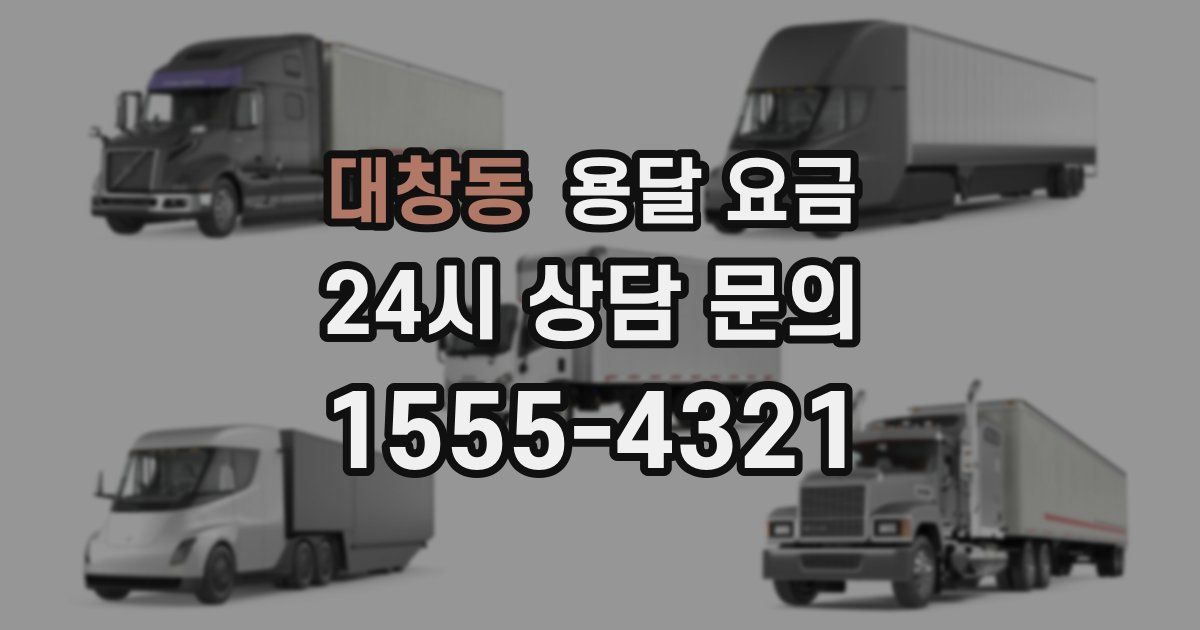 대창동 용달 요금